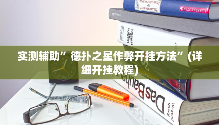 实测辅助”德扑之星作弊开挂方法”(详细开挂教程)