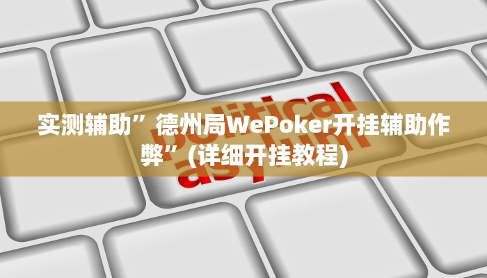 实测辅助”德州局WePoker开挂辅助作弊”(详细开挂教程)