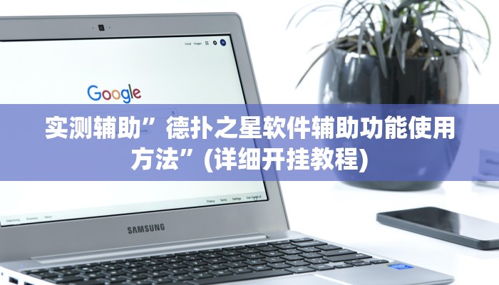 实测辅助”德扑之星软件辅助功能使用方法”(详细开挂教程)
