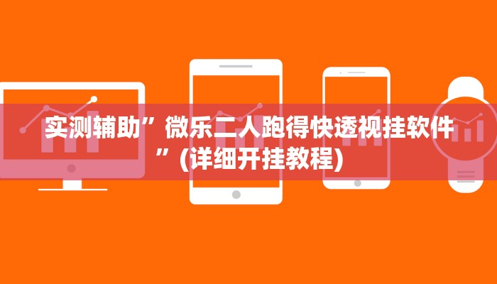 实测辅助”微乐二人跑得快透视挂软件”(详细开挂教程)