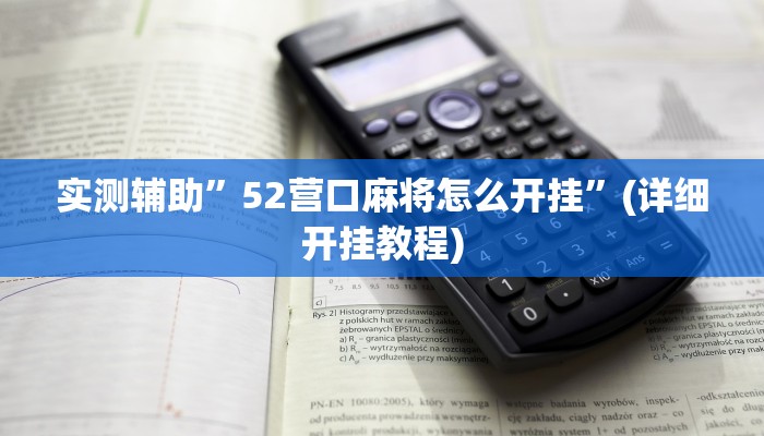 实测辅助”52营口麻将怎么开挂”(详细开挂教程)