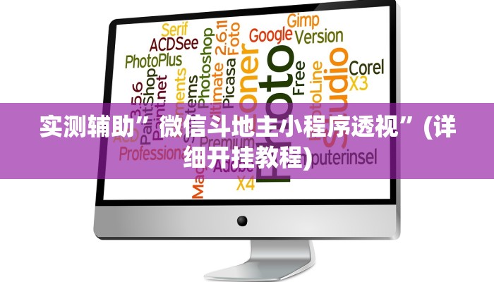 实测辅助”微信斗地主小程序透视”(详细开挂教程)