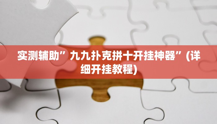 实测辅助”九九扑克拼十开挂神器”(详细开挂教程)