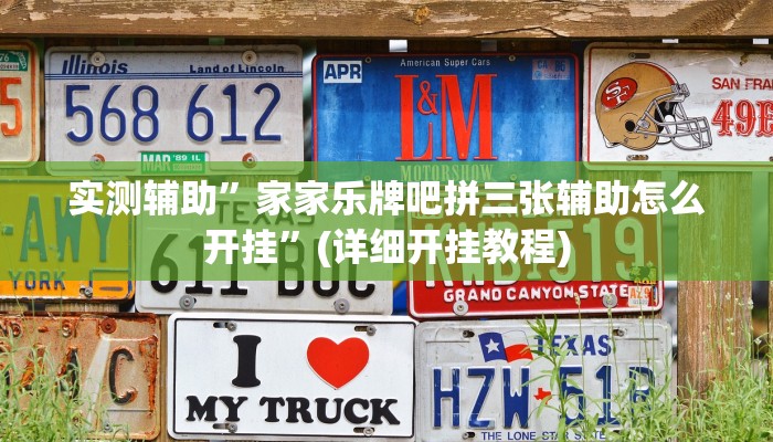 实测辅助”家家乐牌吧拼三张辅助怎么开挂”(详细开挂教程)