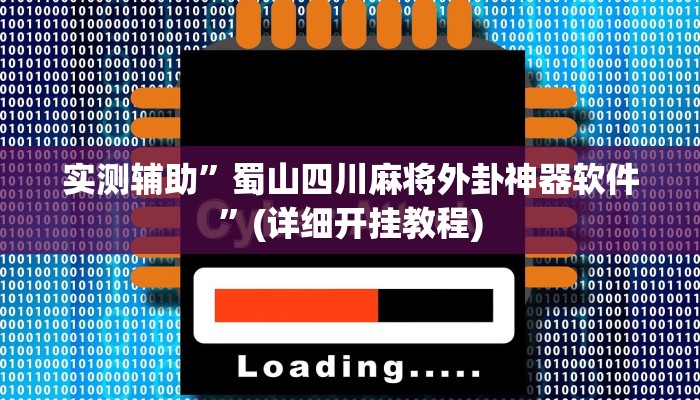 实测辅助”蜀山四川麻将外卦神器软件”(详细开挂教程)