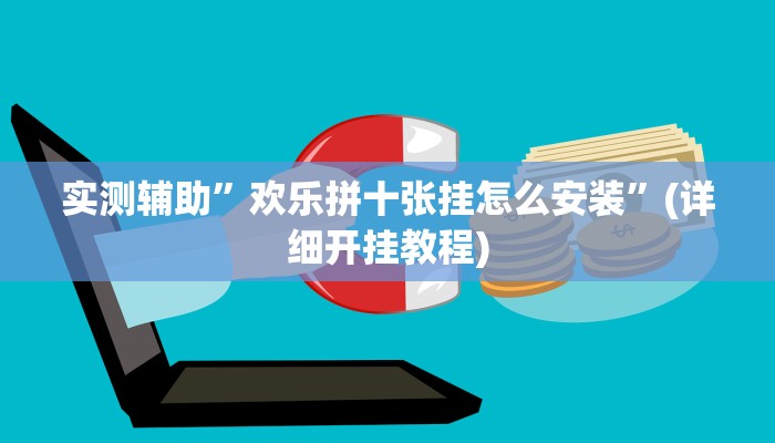 实测辅助”欢乐拼十张挂怎么安装”(详细开挂教程)