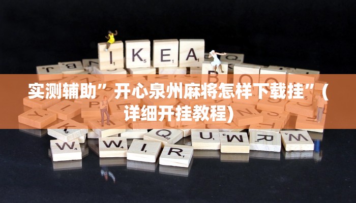 实测辅助”开心泉州麻将怎样下载挂”(详细开挂教程)