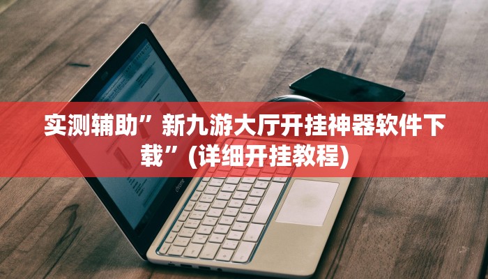 实测辅助”新九游大厅开挂神器软件下载”(详细开挂教程)