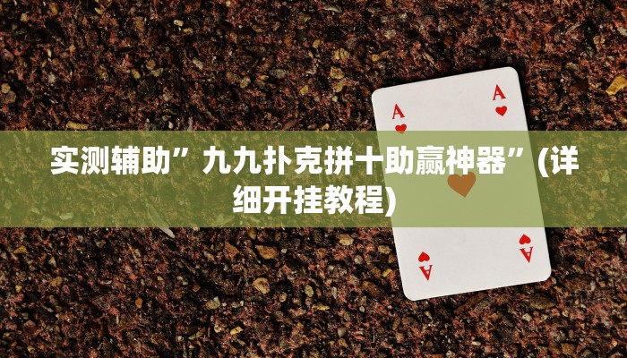 实测辅助”九九扑克拼十助赢神器”(详细开挂教程)