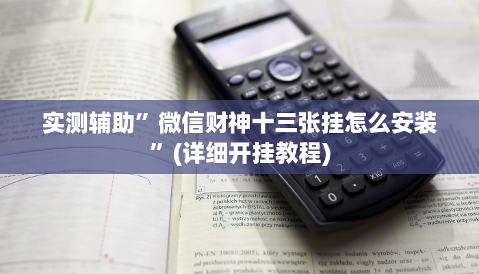 实测辅助”微信财神十三张挂怎么安装”(详细开挂教程)