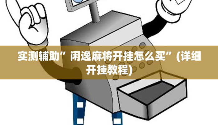 实测辅助”闲逸麻将开挂怎么买”(详细开挂教程)