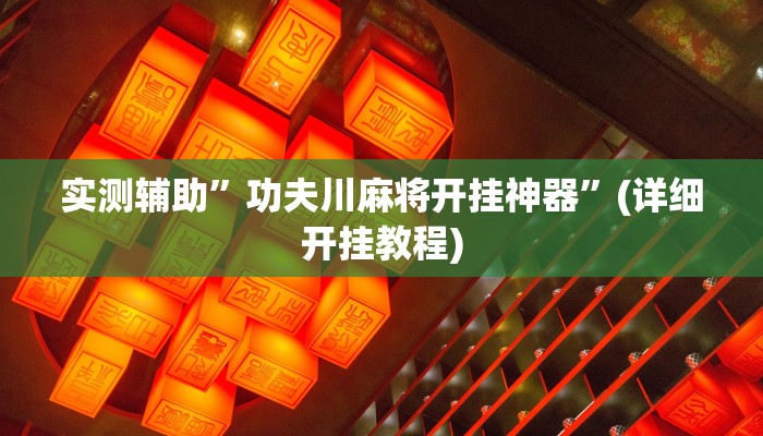 实测辅助”功夫川麻将开挂神器”(详细开挂教程)
