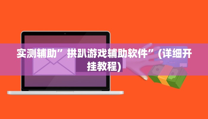 实测辅助”拱趴游戏辅助软件”(详细开挂教程)