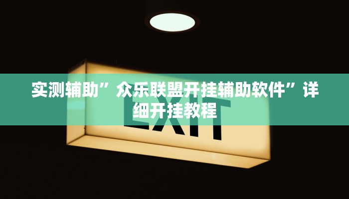 实测辅助”hhpoker德扑圈到底是否可以作弊”其实确实有挂