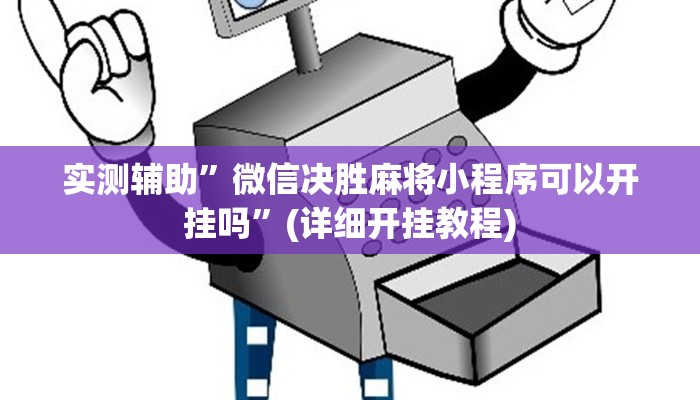 实测辅助”四川麻将有挂吗”其实确实有挂