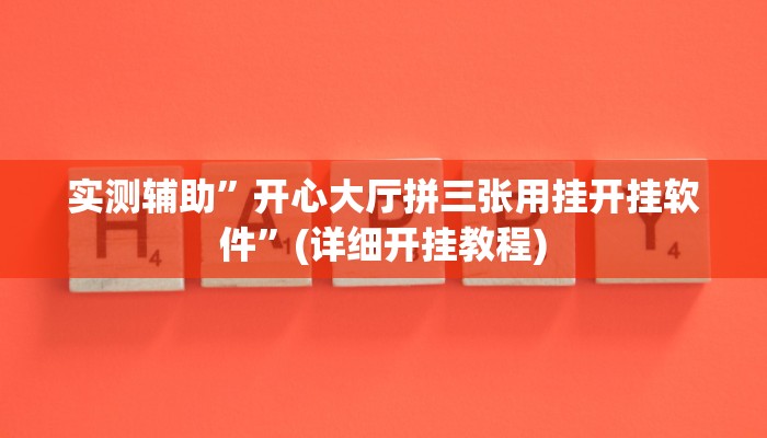 实测辅助”hhpoker透视挂作弊”(详细开挂教程)