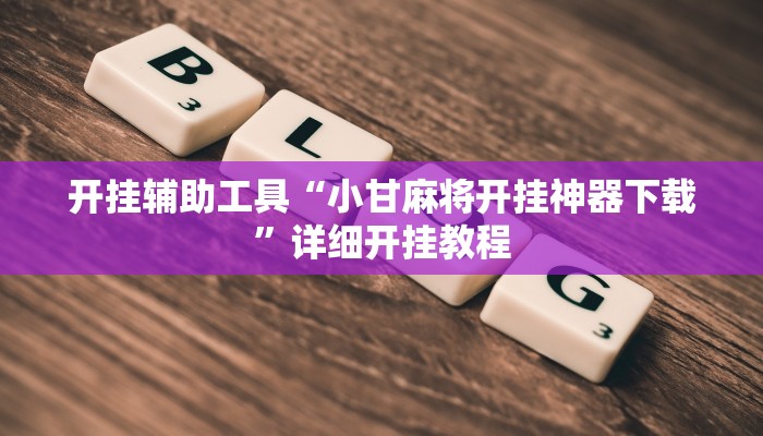 实测辅助”WePoker德州辅助透视软件”其实确实有挂