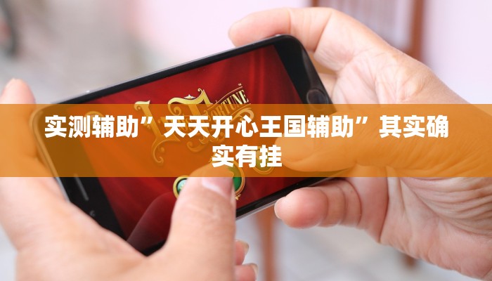 实测辅助”拼三张作弊透视”(详细开挂教程)