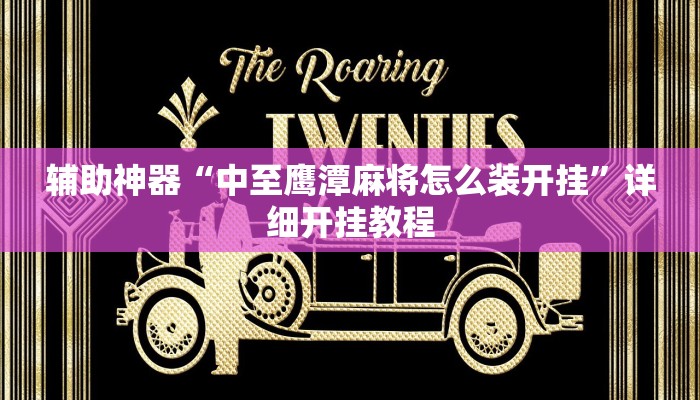 实测辅助”德州扑克开挂教程”(详细开挂教程)