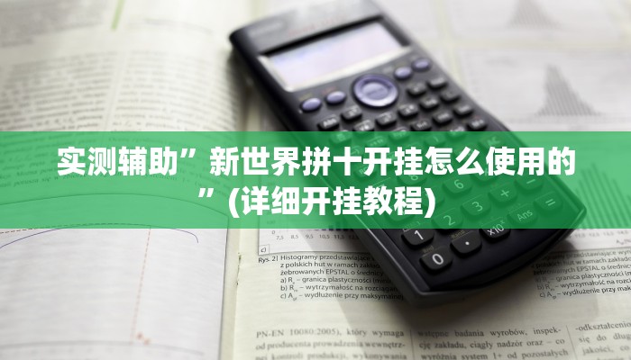 实测辅助”WepoKer到底有透视软件挂吗”(详细开挂教程)