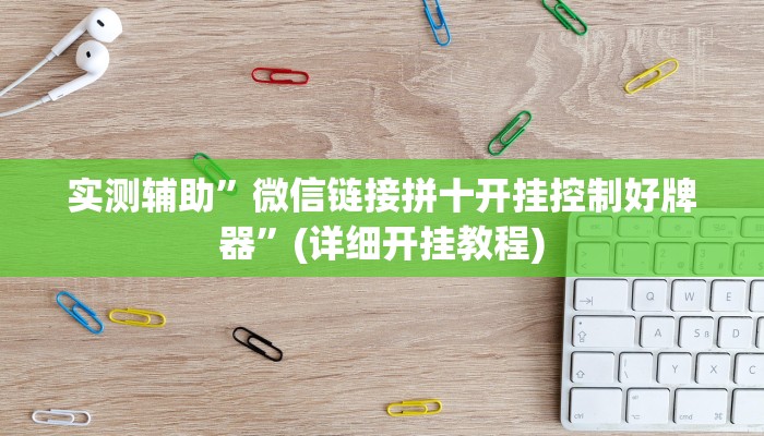 实测辅助”微信链接拼十开挂控制好牌器”(详细开挂教程)