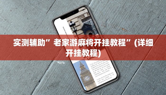 实测辅助”老家游麻将开挂教程”(详细开挂教程)