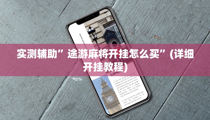 实测辅助”途游麻将开挂怎么买”(详细开挂教程)