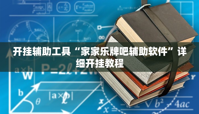 开挂辅助工具“家家乐牌吧辅助软件”详细开挂教程