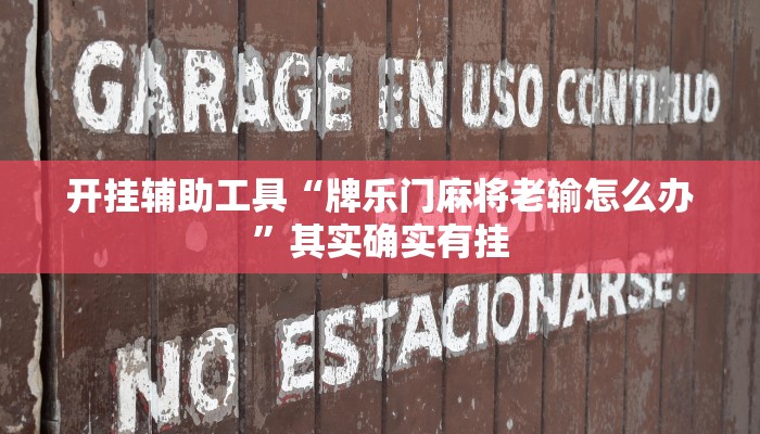 开挂辅助工具“牌乐门麻将老输怎么办”其实确实有挂