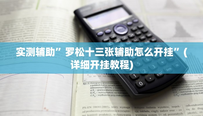 实测辅助”罗松十三张辅助怎么开挂”(详细开挂教程)