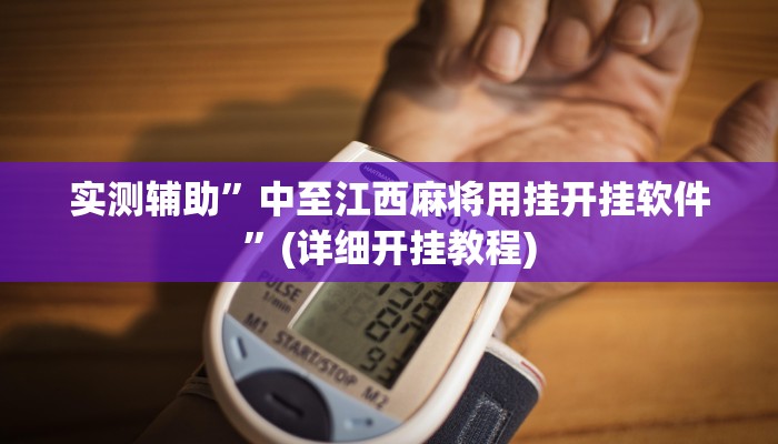 实测辅助”中至江西麻将用挂开挂软件”(详细开挂教程)