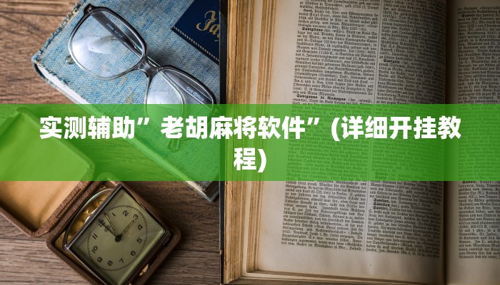实测辅助”老胡麻将软件”(详细开挂教程)