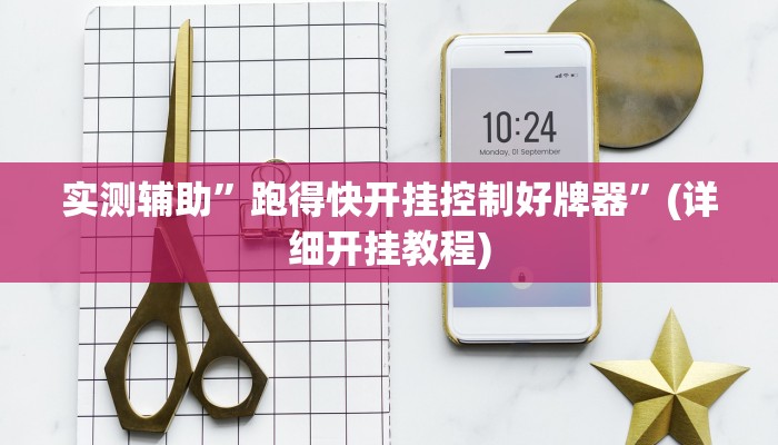 实测辅助”跑得快开挂控制好牌器”(详细开挂教程)
