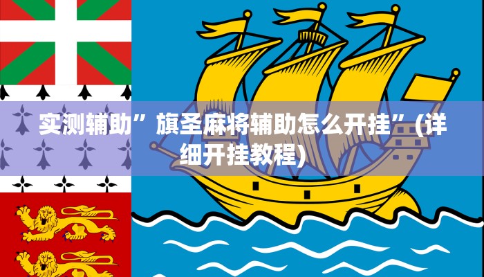 实测辅助”旗圣麻将辅助怎么开挂”(详细开挂教程)