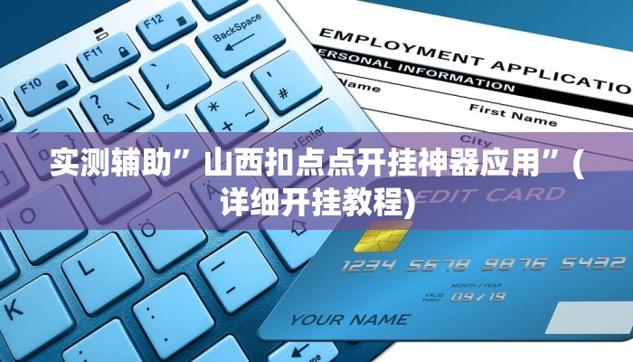 实测辅助”山西扣点点开挂神器应用”(详细开挂教程)