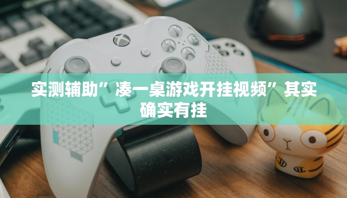 实测辅助”凑一桌游戏开挂视频”其实确实有挂