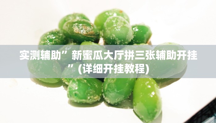 实测辅助”新蜜瓜大厅拼三张辅助开挂”(详细开挂教程)