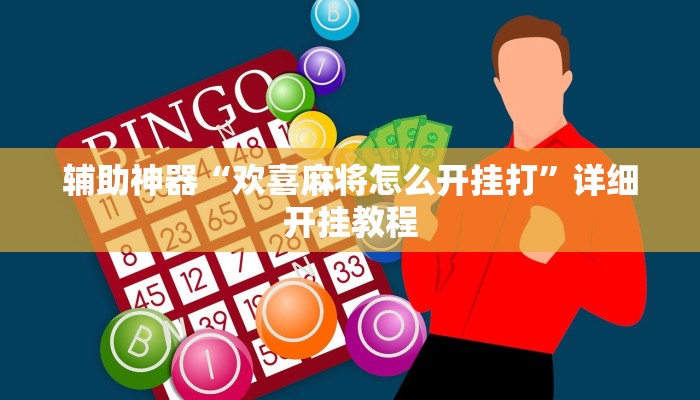 辅助神器“欢喜麻将怎么开挂打”详细开挂教程