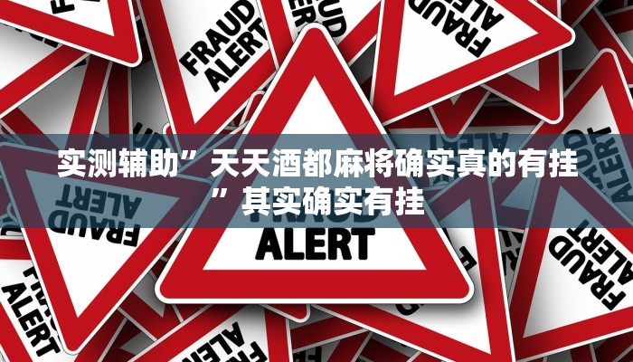实测辅助”天天酒都麻将确实真的有挂”其实确实有挂