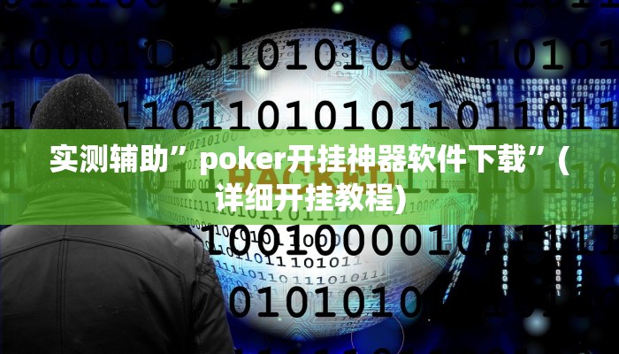 实测辅助”poker开挂神器软件下载”(详细开挂教程)