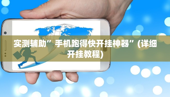 实测辅助”手机跑得快开挂神器”(详细开挂教程)