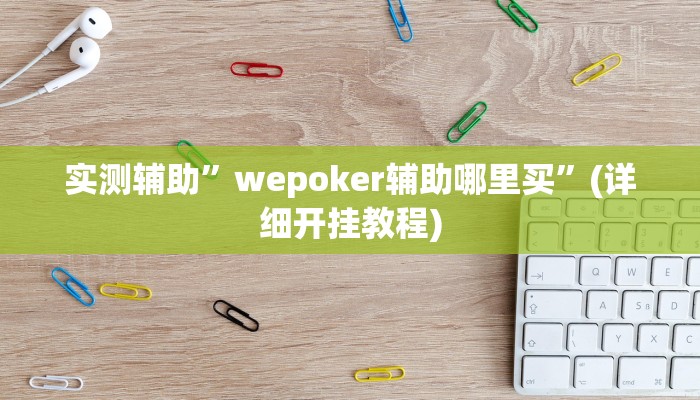 实测辅助”wepoker辅助哪里买”(详细开挂教程)