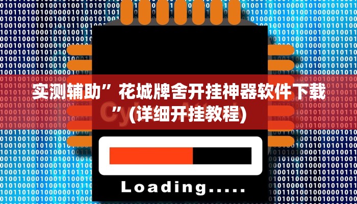 实测辅助”花城牌舍开挂神器软件下载”(详细开挂教程)