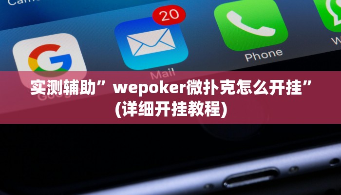 实测辅助”wepoker微扑克怎么开挂”(详细开挂教程)