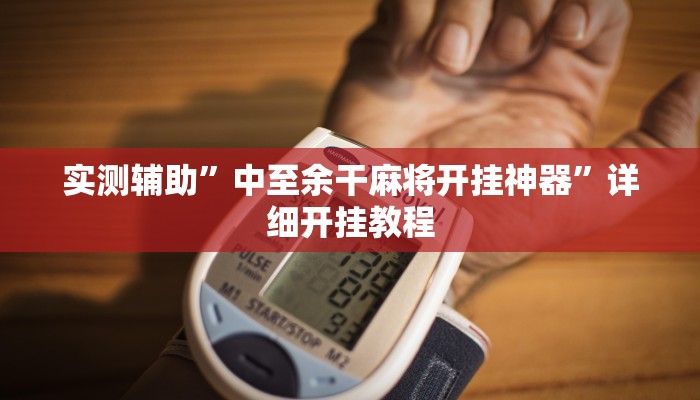 实测辅助”中至余干麻将开挂神器”详细开挂教程