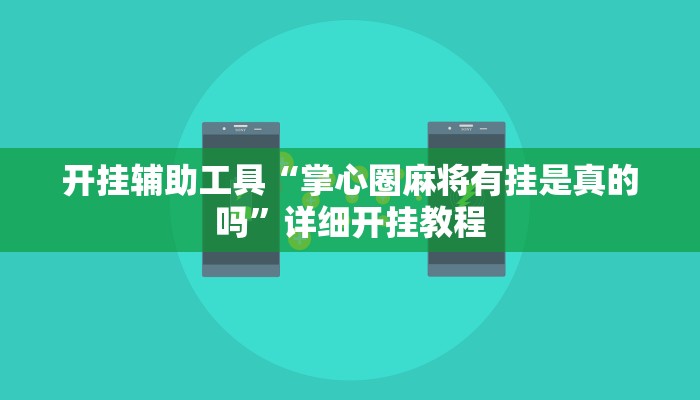 开挂辅助工具“掌心圈麻将有挂是真的吗”详细开挂教程