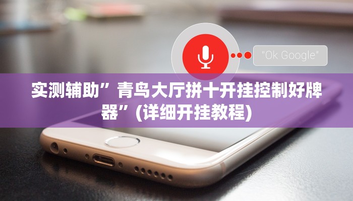 实测辅助”青鸟大厅拼十开挂控制好牌器”(详细开挂教程)