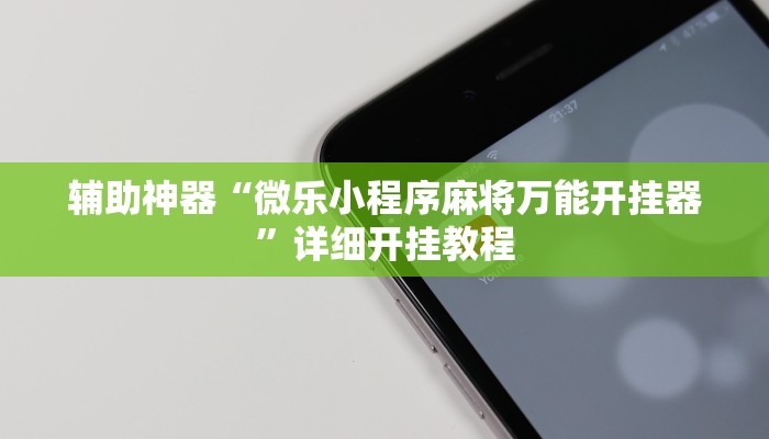 实测辅助”指尖四川麻将有没有透视挂软件”(详细开挂教程)