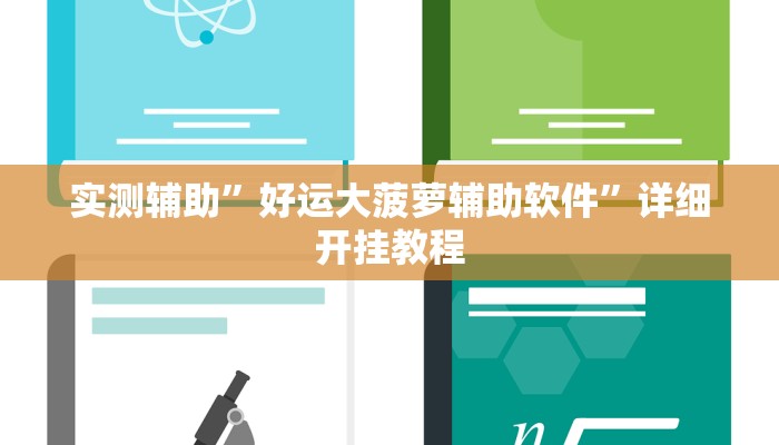 辅助神器“新玄龙怎么开挂”其实确实有挂