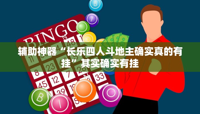 辅助神器“长乐四人斗地主确实真的有挂”其实确实有挂